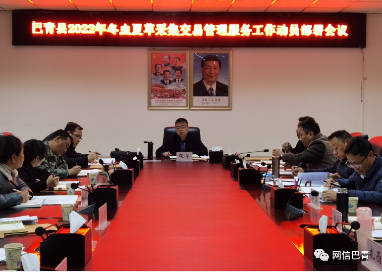 那曲巴青縣召開2022年冬蟲夏草采集交易管理服務(wù)工作動(dòng)員部署會(huì)
